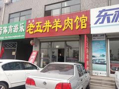 门面-老五井羊汤馆(总店)