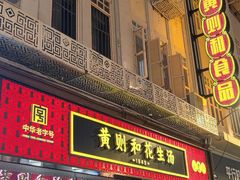 -黄则和花生汤(中山路店)