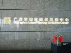 -广州市城市规划展览中心