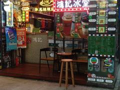 门面-香港鸿记冰室