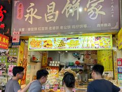 -永昌饼家(西华路店)