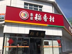 -北京稻香村(大都专卖店)