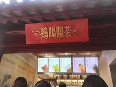 -鸡鸣赐茶(鸡鸣寺路店)