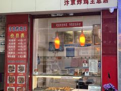 -汴京炸鸡王(蔡锷北路店)