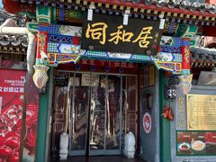 -同和居(什刹海店)