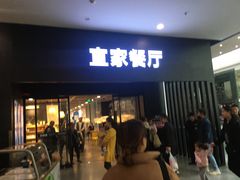 门面-宜家·瑞典风味餐厅(北京西红门店)