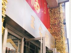 门面-王家沙点心店(南京西路总店)