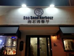 -海石湾餐厅·沙画家的店
