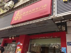-吾家香港烧腊专门店