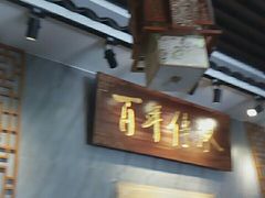 门面-明桂米粉(北站店)