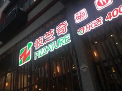 -彼芝奇比萨(红坊店)