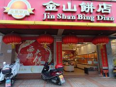 -金山饼店(登山大道店)