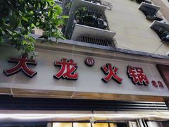 -大龙火锅(老店)