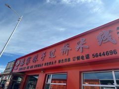 -傣家妹子过桥米线(一号店)