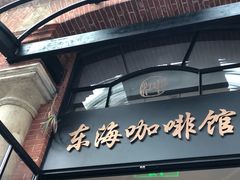 -东海咖啡馆