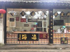 门面-浔蹄(南浔总店)
