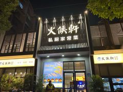 -火候轩品质湘菜·私厨(市府店)