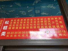 菜单-非遗近水楼糕团(景德路店)