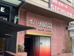 -柴门头啖汤·经典川菜·慢火汤品(锦城万达店)