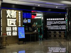-烤匠麻辣烤鱼(IFS店)
