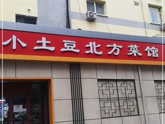 门面-小土豆北方菜馆(文慧园店)