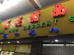 -百花传统甜品店(原址店)