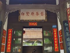 -白鹭原茶艺馆