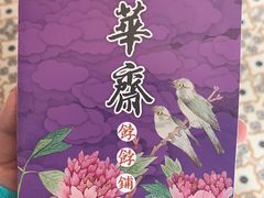 -富华斋饽饽铺·宫廷糕点·伴手礼(护国新天地店)