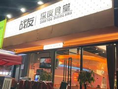 -老班长·小龙虾·鲜货烧烤大排档(金街美地店)