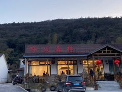 -呼吸森林·生态农庄农家乐私房菜