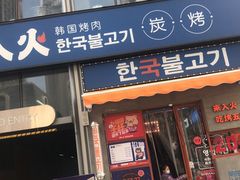 门面-入火韩国烤肉(凯旋广场店)