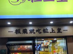 门面-粒上皇(芷江西路店)