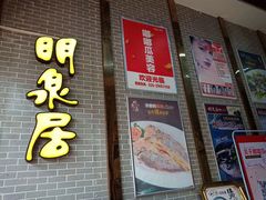 门面-明泉居茶点荟(车陂店)