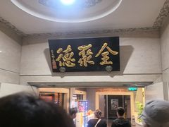 -北京全聚德(王府井店)