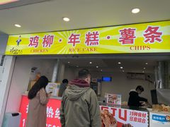 门面-鸡柳大人鸡柳年糕薯条(农贸云创店)