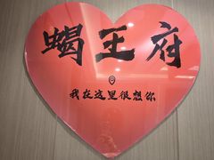 -蝎王府羊蝎子(虎坊桥总店)