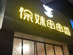 门面-徐妹串串香(春熙路店)