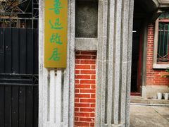 -上海鲁迅故居