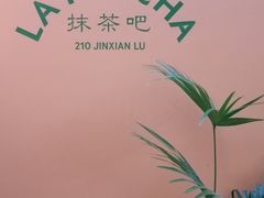 -LA MATCHA抹茶吧(进贤路店)