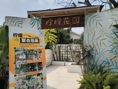 -柠檬花院烤肉·会议团建·聚会·求婚(三圣乡店)