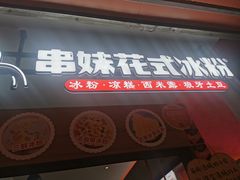 门面-串妹花式冰粉(乐山总店)