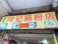 -河记肠粉店