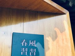 -春风习习