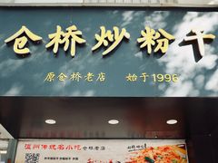 门面-仓桥炒粉干