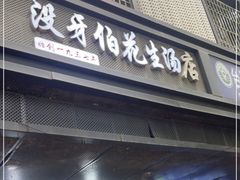 -没牙伯花生汤店(老药洲店)