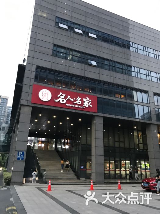 名人名家(浙报店-图片-杭州美食-大众点评网