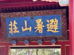 -承德避暑山庄景区