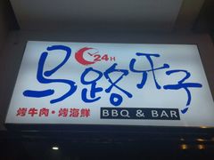 门面-马路牙子地桌烤肉(工体店)