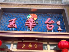 -玉华台饭庄·淮扬菜·烤鸭(望京店)