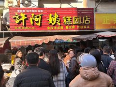-许阿姨糕团店(南京总店)
